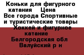 Коньки для фигурного катания. › Цена ­ 500 - Все города Спортивные и туристические товары » Хоккей и фигурное катание   . Белгородская обл.,Валуйский р-н